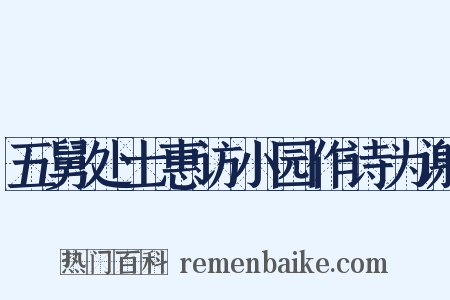 五舅处士惠访小园作诗为谢是什么意思的图片